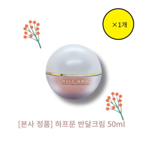 [본사 정품] [단품][hot] [halfmoon] 반달크림 HALF MOON LA SEULE ET UNIQUE CREAM 피부탄력 윤기부여 이마볼륨, 50ml, 1개