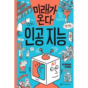 미래가 온다 인공 지능, 와이즈만북스(와이즈만 BOOKs)