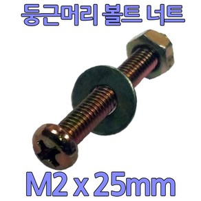 다스마트 둥근머리 십자볼트 m2 x 25mm 너트와샤세트