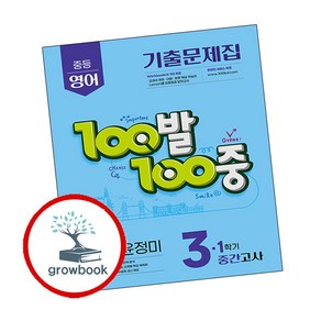 100발100중 1학기 중간 중3 영어 동아 윤정미 (2025년) (GROW BOOK 그로우북), 영어영역, 중등3학년