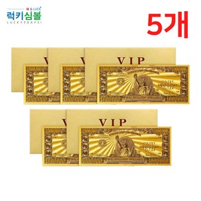 [럭키심볼] 행운의 VIP 황금지폐 100만달러, 02.행운의 VIP 황금지폐 100만달러 5개