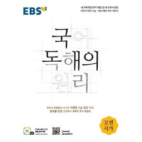 EBS 국어 독해의 원리 고전시가 (2025년), 상품명