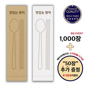 [페이퍼메이트] 식당 업소용 일회용 통합 한끼 수저포장지, 1050개