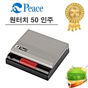 피스 원터치 인주 50