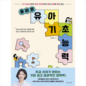 올바른 유아 기초 능력 + 미니수첩 증정