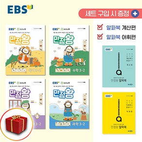 사은품 2024 EBS 초등 기본서 만점왕 국어 수학 사회 과학 전과목 세트 3-2 3학년 2학기