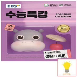 EBS 수능특강 사회탐구영역 생활과 윤리 (2025년 11월 수능) (예약), 단품, 단품