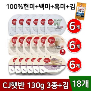 CJ 햇반 작은공기 130g 3종(백미세트)100% 현미밥 흑미밥 백미+김, 18개