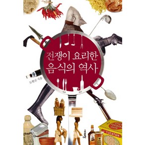 전쟁이 요리한 음식의 역사:, 시대의창, 도현신