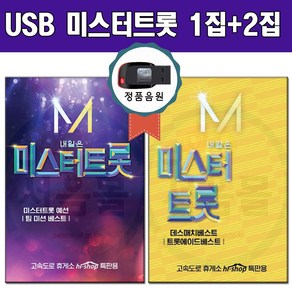 USB 미스터트롯 1집+2집-트로트 노래칩 임영웅 영탁, 1개