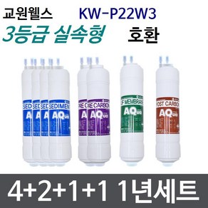 교원웰스 KW-P22W3 1년세트 정수기필터호환 실속형, 실속형[3등급], 1개