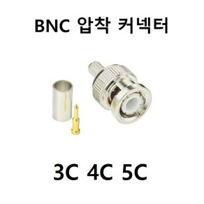 [100개 묶음할인] BNC 케이블 젠더 CCTV 동축, 1개, 02 BNC 압착 3C 100개