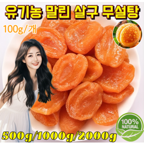 1kg [100% 무가당 유기농] 씨 없는 말린 황금 살구 나가노현 원산 찐 말린 붉은 살구 충청북도 채집 달콤하고 부드러움, [4+4]100g, 1개