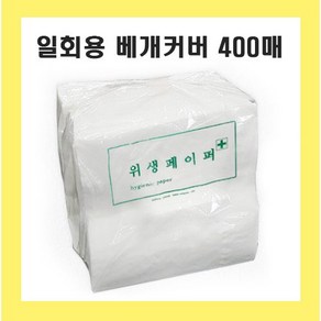 일회용 베개커버 400매 420mm x 420mm 위생 페이퍼 병원용 한의원 검진용