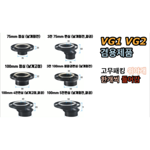 정심 비파괴편심 편심 VG1 / VG2 겸용 후렌지 (75mm 100mm) 해리화학