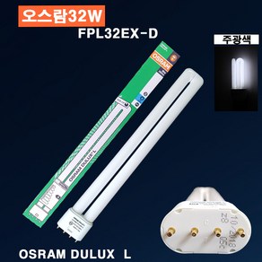 오스람 FPL32EX-D(주광색) 중국산 DULUX L 형광램프 삼파장 방등, 1개