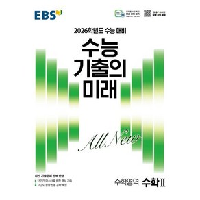 EBS 수능 기출의 미래 수학2(2025)(2026 수능 대비), 수학영역, 고등학생