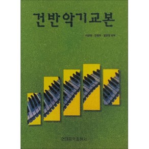 (현대) 건반 악기 교본