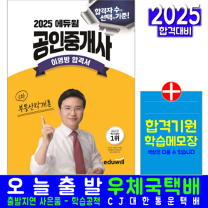 공인중개사 이영방 합격서 교재 책 부동산학개론 에듀윌 이영방 2025