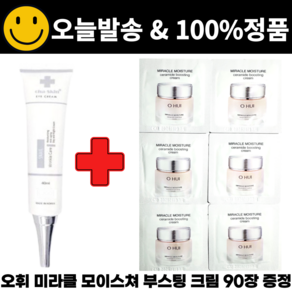 차스킨 아이크림 구매시 오휘 미라클모이스쳐 세라마이드 부스팅 크림 파우치 샘플 90장 증정, 1개, 40ml