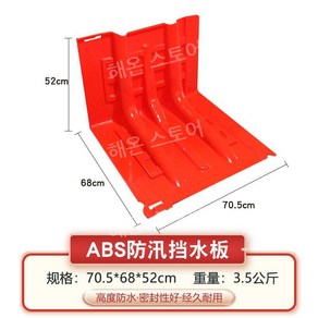 침수방지 이동식 차수막 태풍 홍수 장마 피해방지, 52x68x70.5cm/3개부터, 1개