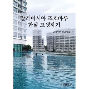 말레이시아 조호바루 한달 고생하기, 그레이와 동글이들 저, BOOKK(부크크)