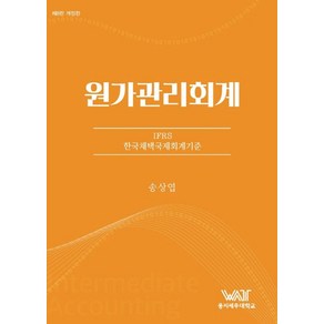 원가관리회계:IFRS 한국채택국제회계기준, 송상엽 저, 곤옥