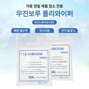 클린룸 와이퍼 9인치 100매 무진보루 무진천 폴리와이퍼 Cleanroom Wiper Polyester