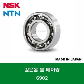 6902 6902C3 일제 NSK NTN 깊은홈 볼 베어링 오픈타입 내경 15MM, 1개