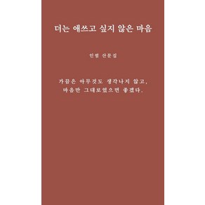 더는 애쓰고 싶지 않은 마음:인썸 산문집, 그윽, 더는 애쓰고 싶지 않은 마음, 인썸(저)