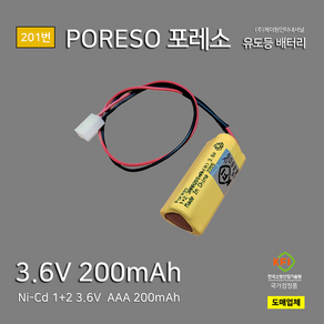 201번 케이원 포레소 유도등 배터리 3.6V 200mAh AAA 1+2 삼각형 Ni-Cd/소방배터리/예비전원