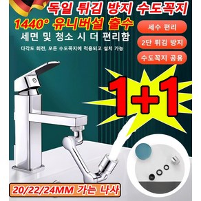 [다기능 로봇팔 신축 및 회전식] 튀김 방지 수도꼭지 세면대 수도꼭지 신축로봇팔 2중분사 모드 1440도회전 + 순동 인터페이스, 1+1 세트