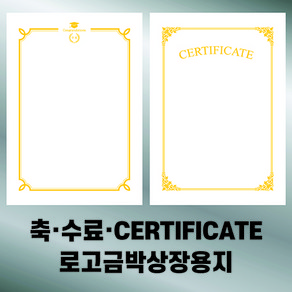 금박수료상장용지 축금박상장용지 금박용지 금박상장용지 수료금박상장용지 CERTIFICATE용지, CE003(50매)