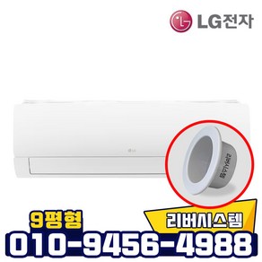 LG전자 9평형 인버터 벽걸이형냉온풍기 설치비별도 빠른설치 리버시스템 홀캡, SW09BDJWAS