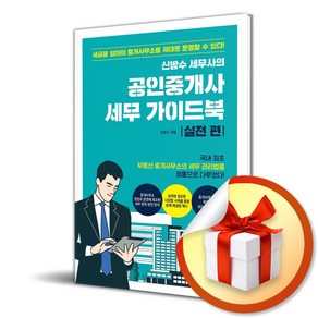 신방수 세무사의 공인중개사 세무 가이드북 실전 편 (이엔제이 전용 사 은 품 증 정)