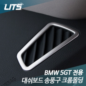 BMW 5GT 대쉬보드 통풍구 테두리 크롬몰딩, 5GT F07 전용 2개 1세트