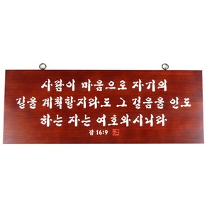 원목서각액자 교회 기독교 성경 말씀 성구 심방액자 바이블코리아, 사람이 마음으로, 1개