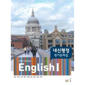 NE능률 내신평정 High School English 1 고등 영어1 평가문제집 (김성곤), 영어영역