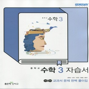 (선물) 2025년 좋은책신사고 중학교 수학 3 자습서 중등/김화경 교과서편 3학년, 수학영역