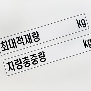 마이웨이카 최대적재량 차량총중량 스티커 화물차 트럭 탑차, 1개