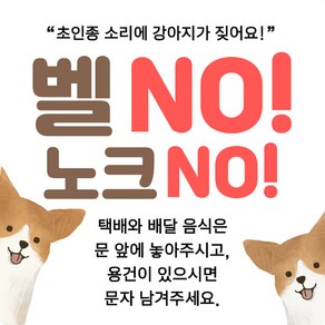 제이엔케이스토어 현관 자석 문패 도어 사인 벨NO 노크NO, 브라운 멍뭉