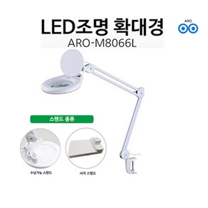 아로 M8066L 5인치 LED 조명 확대경 클램프 타입 확대경 3배 5배 8배 PCB