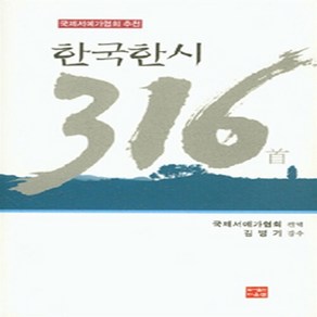 NSB9788958173120 새책-스테이책터 [한국한시 316] ---다운샘-국제서예가협회 엮음-고전漢詩-20141213 출간-판형 188x257(B5, 한국한시 316