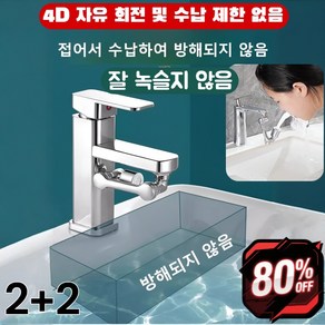 [연장탭 회전식] 물튐 방지 수도꼭지 튀김 방지 수도꼭지/로봇 팔 1440도 회전/잘 녹슬지 않음/싱글 분사 o 듀얼 분사, [2+2] [단출수-수도꼭지]