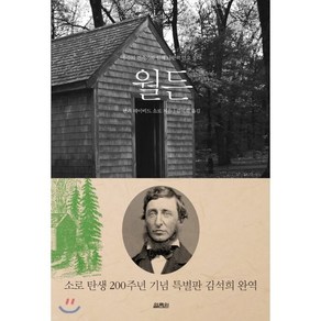 월든:우주의 건축가와 함께 나란히 걷고 싶다