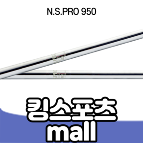 N.S.PRO 950 경량 스틸 아이언 샤프트 850 950 1050 스틸샤프트, R, #P