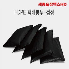 세종포장텍스 HDPE 접착 택배봉투 100매-블랙