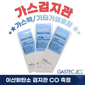 [가스텍]GASTEC 1LK 가스검지관 일산화탄소 CO측정 가스검지, 1HH(1~50%)