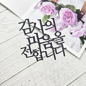 디자인39 감사의 마음을 전합니다 어버이날 스승의날 감사 케이크픽 꽃다발토퍼