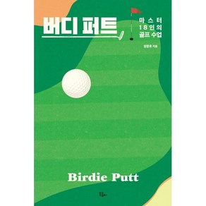 버디 퍼트 : 마스터 18인의 골프 수업, 양준호 저, 북콤마